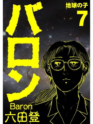 cover image of バロン(7)